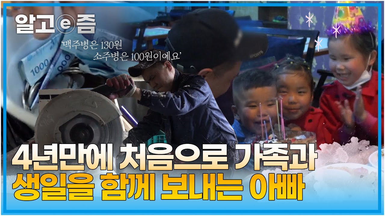 가족이 함께 살 집을 짓기 위해 4년째 한국의 공장에서 일하고 가족과 조금이라도 일찍 만나기 위해 주말마다 공병을 주워 파는 아빠┃아빠 찾아 삼만리┃알고e즘