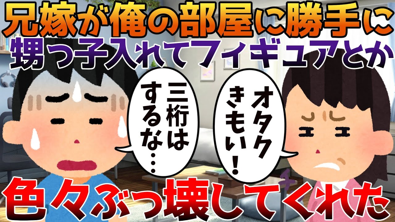 【2ch修羅場】兄嫁が俺の部屋に勝手に甥っ子入れてフィギュアとか色々ぶっ壊してくれた【ゆっくり】