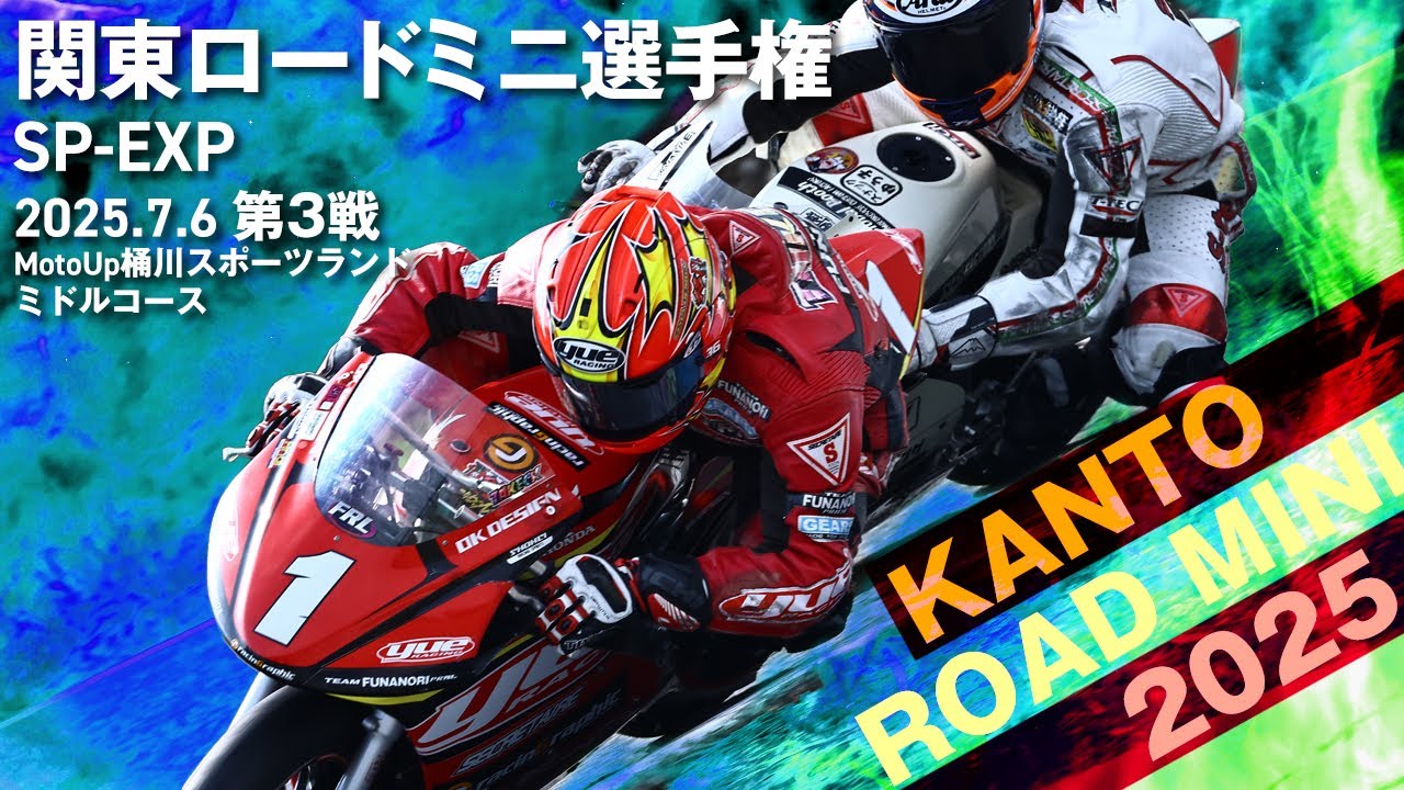 【 関東ロードミニ選手権2025 】SP-EXP第3戦 決勝 07.06【Moto UP桶川スポーツランド】