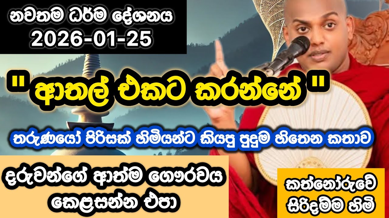වෙනසක් 🥹 | 2026-01-25 | Kathnoruwe siridhamma himi | කත්නෝරුවේ සිරිදම්ම හාමුදුරුවෝ | Bana | 2026