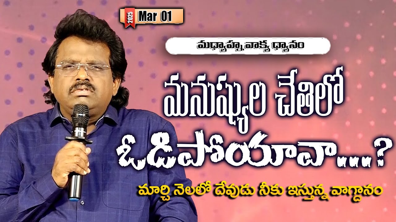 మనుష్యుల చేతిలో ఓడిపోయావా...?  | Telugu Christian Message By Dr. Thomas #dahinchuagni Ministries