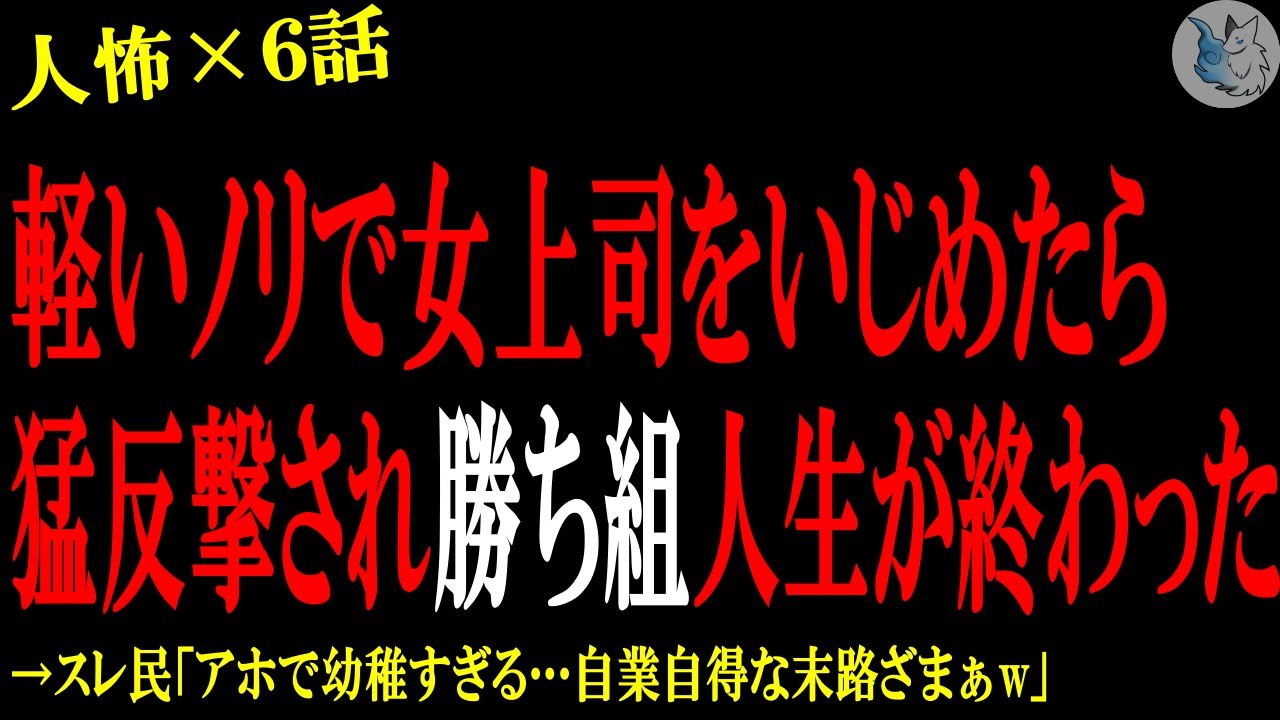 【2chヒトコワ】軽いノリで女上司をイ●めたら思わぬ反撃に遭い勝ち組人生が終った…人間の怖い話まとめ×５話（短編集)【ゆっくり/怖いスレ/人怖】