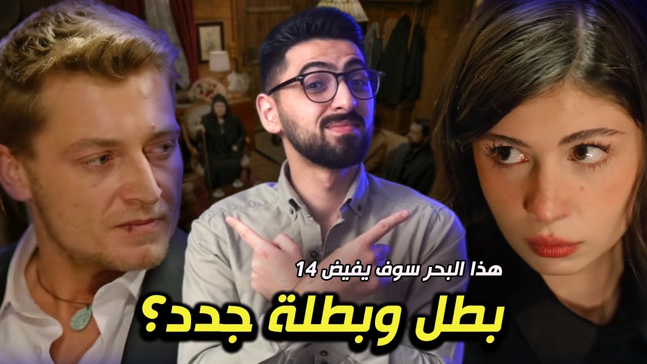 هذا البحر سوف يفيض الحلقة 14 | أحداث بدون أحداث