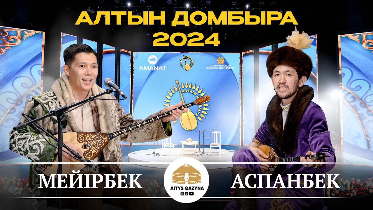 МЕЙІРБЕК - АСПАНБЕК (Алтын домбыра 2024)