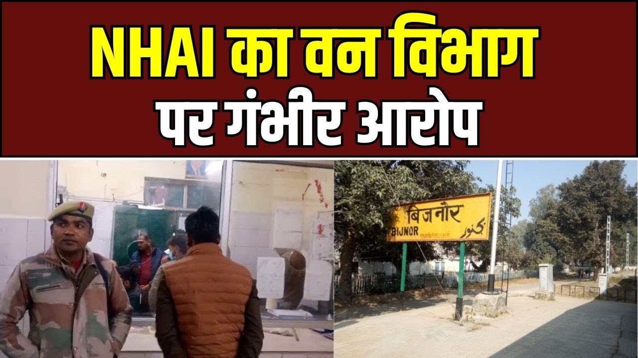 Bijnor News: हाईवे निर्माण पर गहराया विवाद, वन विभाग और NHAI टीम आमने-सामने | UP Ki Baat