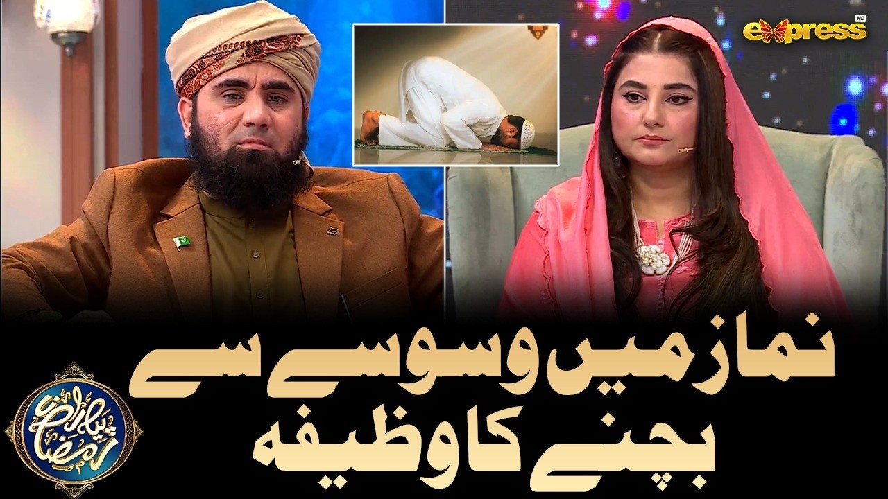 Namaz Main Waswasy Ka Wazifa | Moulana Azad Jameel | Piyara Ramzan | Day 28 | Express TV