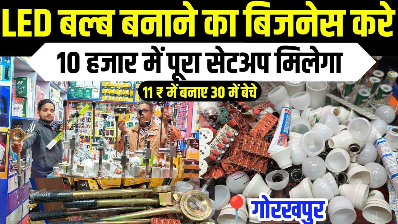 LED बल्ब बनाने का पूरा मशीन मात्र 10 हजार में  |  Led bulb Machine Gorakhpur | Led bulb Setup #led