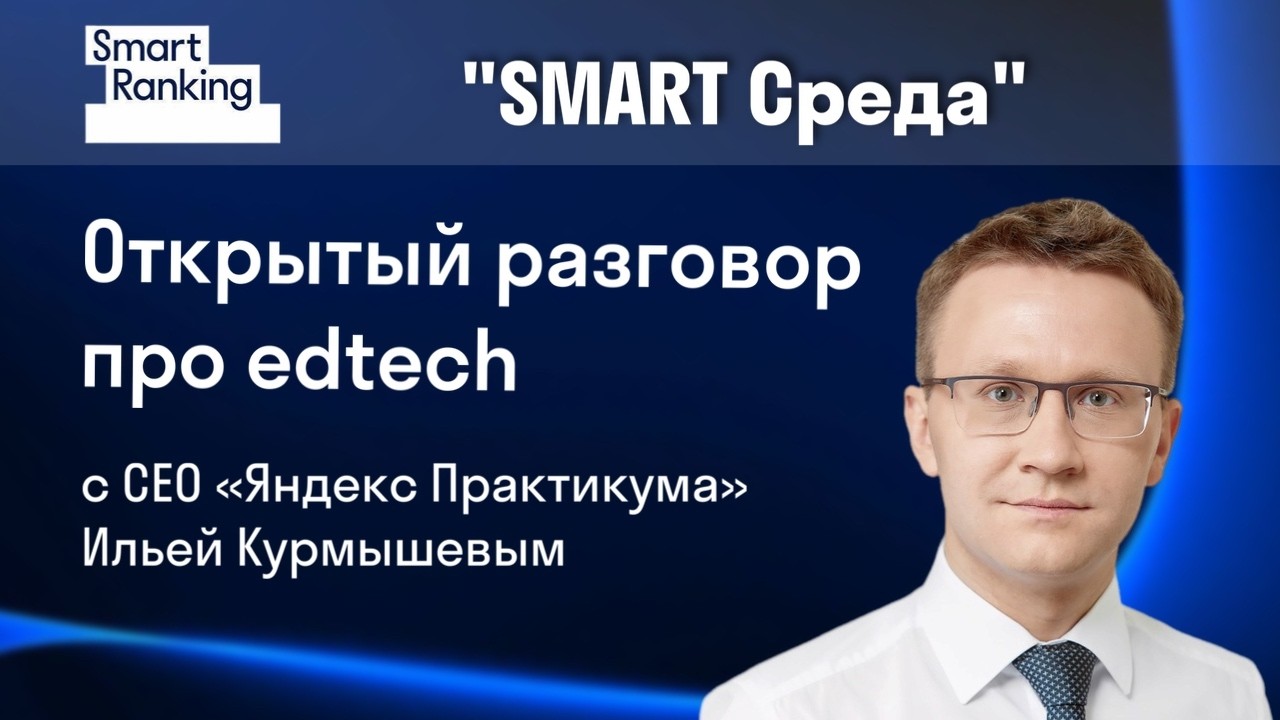 Открытый разговор про эдтех с Ильей Курмышевым, СЕО «Яндекс Практикума»