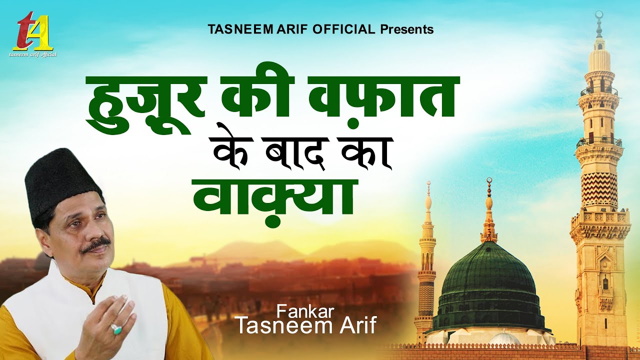 Tasneem Arif New Waqia 2022 - हुज़ूर की वफ़ात के बाद का वाकिया ~ Latest Qawwali Songs 2022