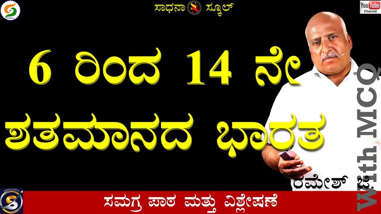 6ರಿಂದ 14ನೇ ಶತಮಾನದವರೆಗಿನ ಭಾರತ |ಆಧ್ಯಾಯ-02|ಒಂಬತ್ತನೇ ತರಗತಿ|ರಮೇಶ್ ಜಿ.|ಸಾಧನಾ ಸ್ಕೂಲ್