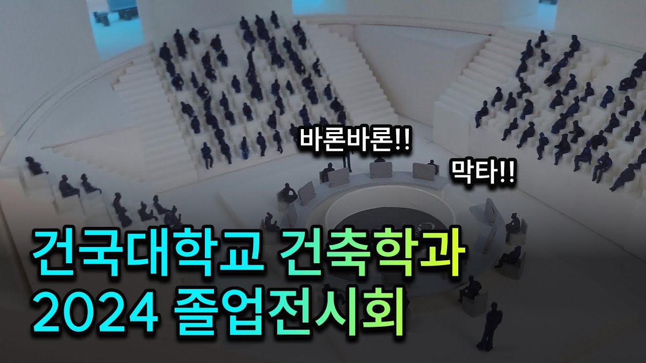 건국대학교 건축학과 졸업전시회 돌아보기
