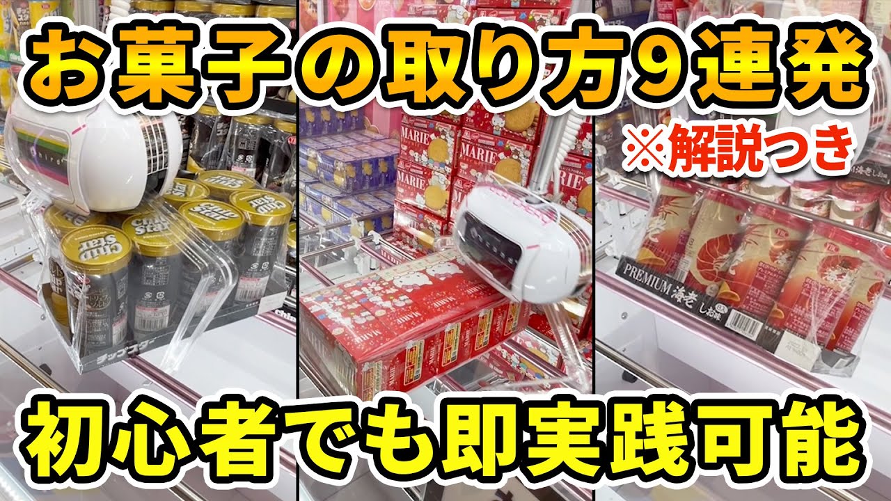 【乱獲確定】誰でも今日からマネできるお菓子の取り方9連発！［UFOキャッチャー、クレーンゲーム］