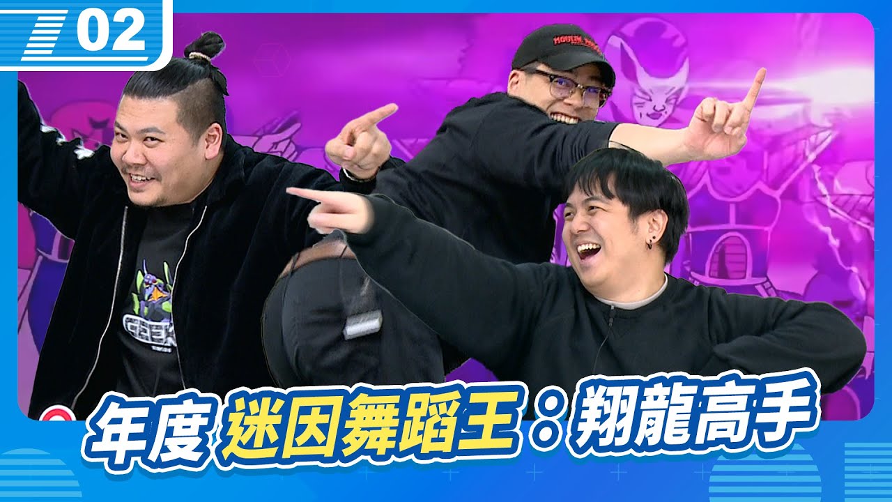年度迷因舞蹈王；翔龍高手即將每月登場，之後一定得邀請短影音老師現場跳舞教學｜6tan、鳥屎 Feat.鐵牛｜現在宅知道 VOD｜20250319｜P2