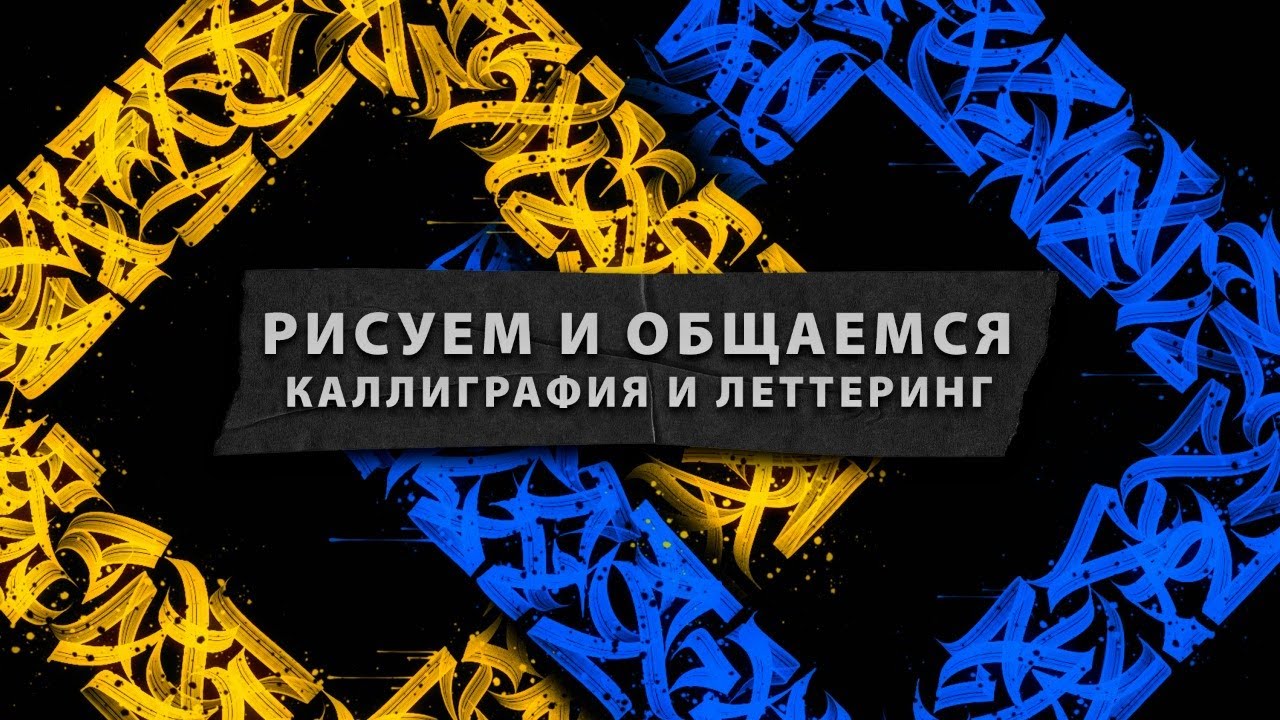 Пишем абстрактную каллиграфию и общаемся