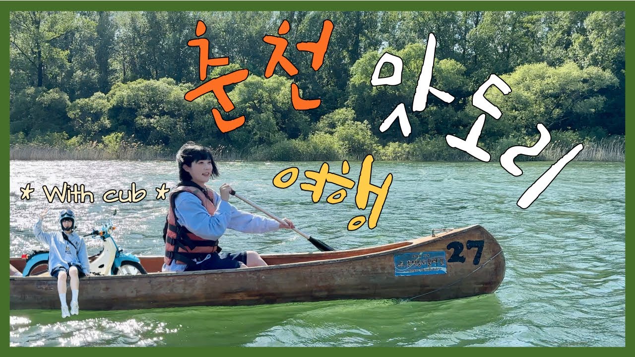 닭갈비의 도시 청춘 춘천 맛집 여행🌿