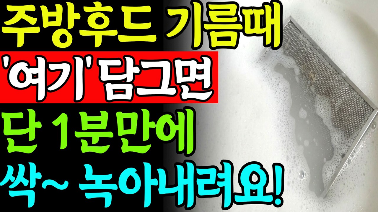 주방후드청소 1분만에 새것처럼 만드는 방법! 정말 쉬운 후드 기름때 청소 방법 대공개!!