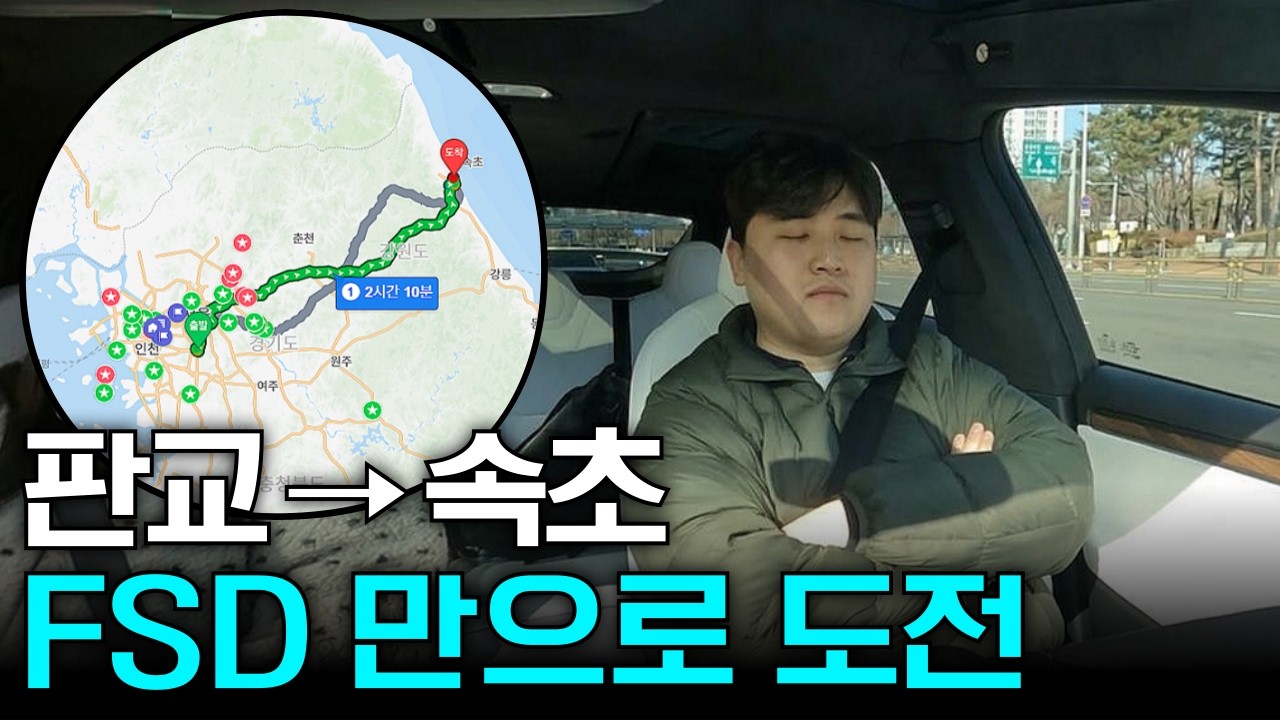 FSD 자율주행으로 핸들 안잡고.. 판교 - 속초 200km 주행 도전! 가능할까??