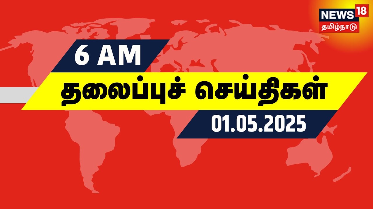 காலை 6 மணி தலைப்புச் செய்திகள் - 01 May 2025 | Today Headlines | MK Stalin | Ajith Kumar | Chennai