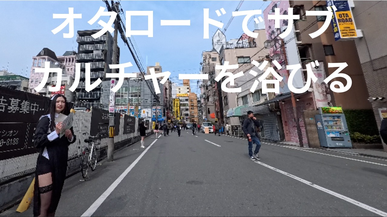 日本橋のオタロードをさんぽしてみた　2026年2月