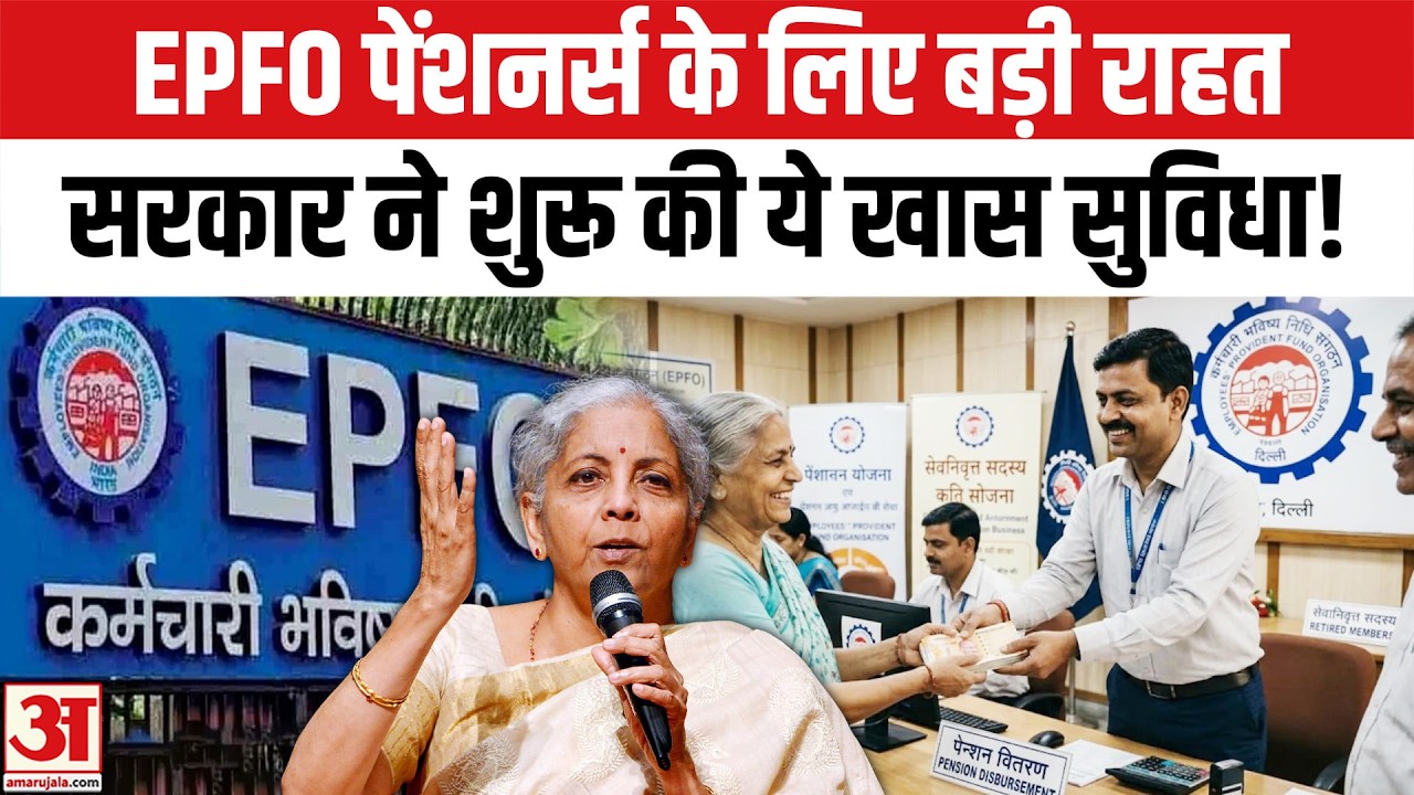 EPFO Pension Update: EPFO पेंशनर्स के लिए सरकार ने दी बड़ी राहत, अब घर बैठे ऐसे बनवाएं अपना DLC