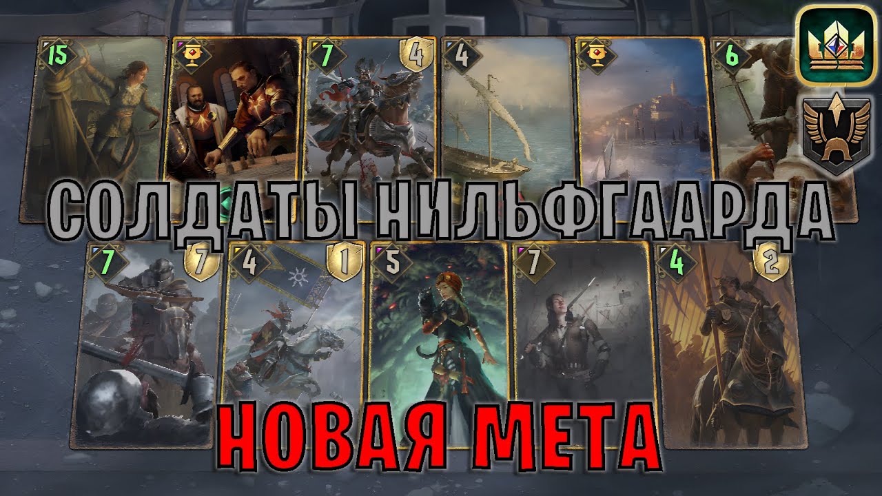 GWENT | СОЛДАТЫ НИЛЬФГААРДА — МОЩНАЯ КОЛОДА (Имперское построение) — гайд | Гвинт Патч 13.3