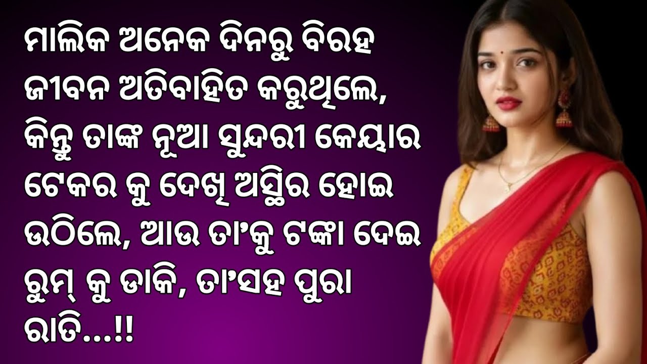 ସେବିକା ବୁଝିଲା ମାଲିକ ର ଦୁଃଖ....||Odia story||Emotional Story||Heart touching story||Suvichar||