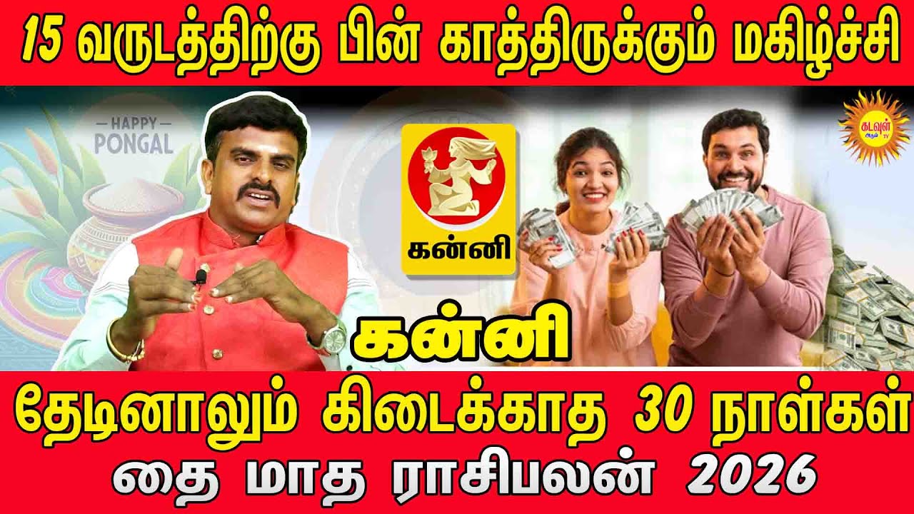 KANNI தை மாத ராசிபலன் 2026 | 15 வருடத்திற்கு பின் காத்திருக்கும் மகிழ்ச்சி! | Thai Matham 2026