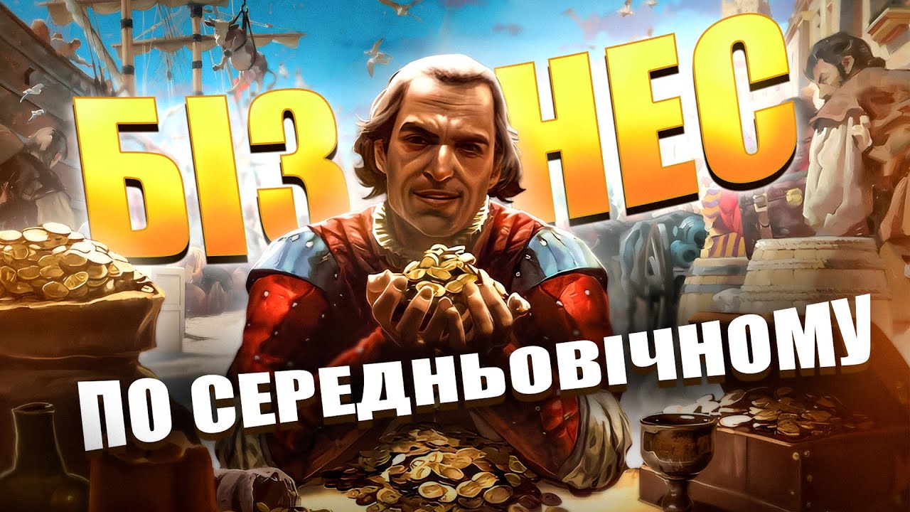 БІЗНЕС СЕРЕДНЬОВІЧЧЯ. ЯК ВЕЛИ СПРАВИ ДІЛКИ МИНУЛОГО?