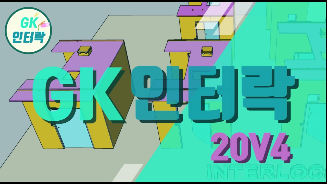 인터락 공사 / 방법 및 사전 필수 체크사항 안내 / GK인터락 / #인터록