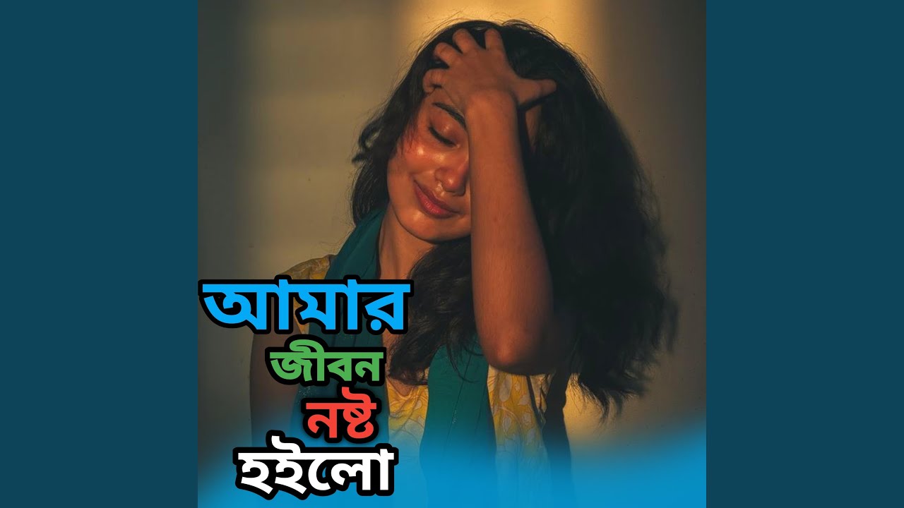 Amar Jibon Nosto Hoilo