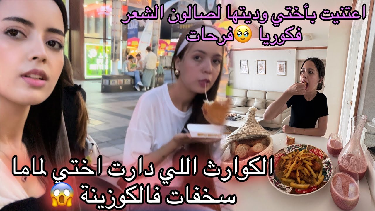 اعتنيت بأختي وديتها لأول مرة صالون الشعر فكوريا /الكوارت لي دارت اختي فماما سخفات ليهم فالدار
