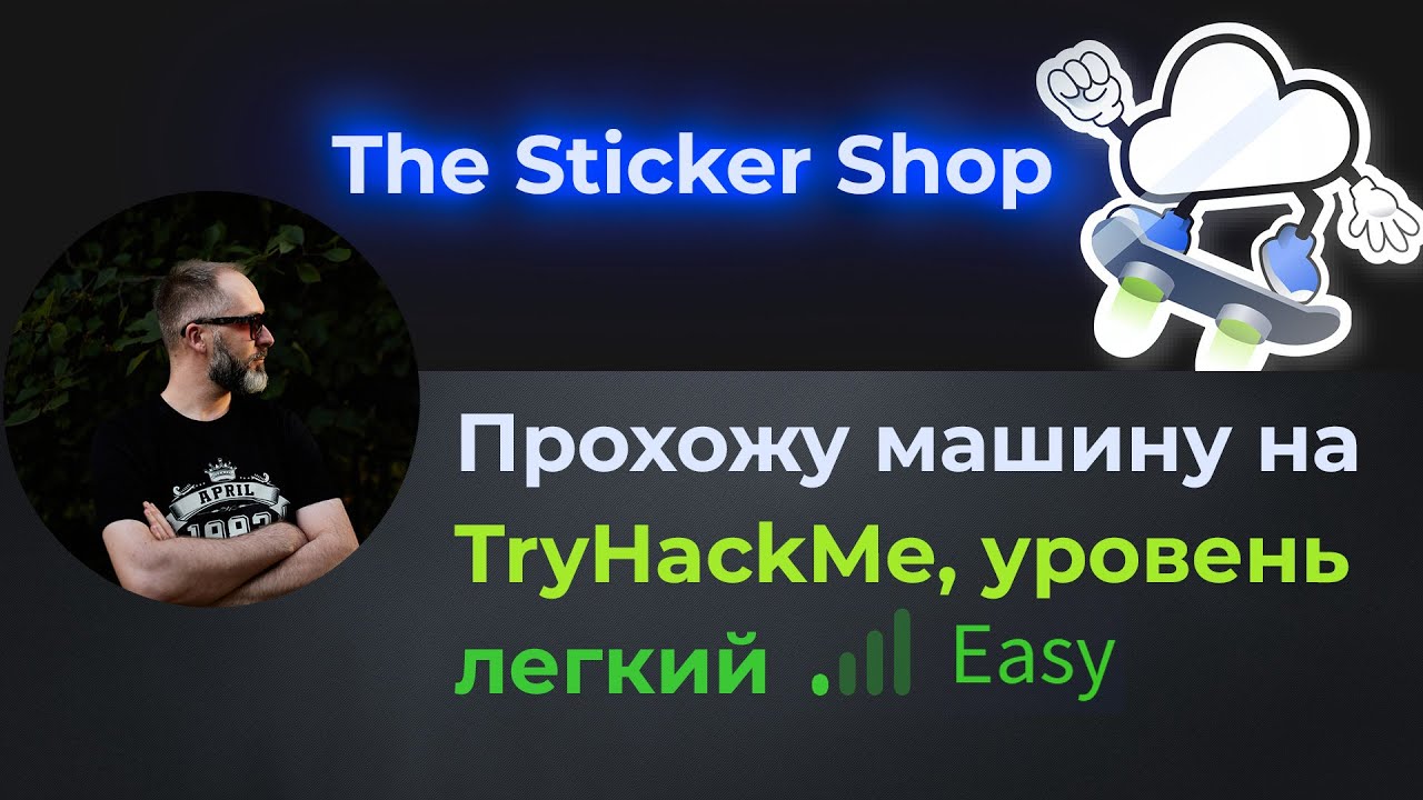 XSS для новичка. Простая веб уязвимость. Машина The Sticker Shop на TryHackMe, уровень легкий!