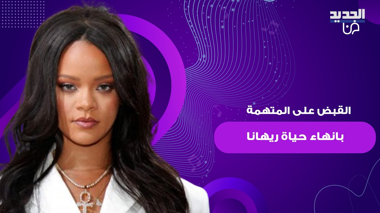 تفاصيل صادمة تكشف عن هوية المرأة التي حاولت إنهاء حياة ريهانا.. هذا ما فعلته قبل أيام من الحادث