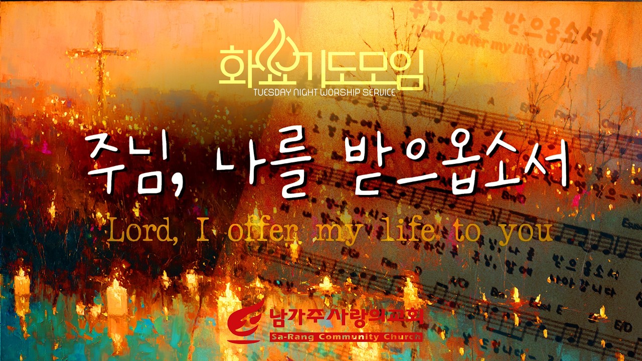 주님 나를 받으옵소서 / 화요기도모임 / 남가주사랑의교회 / Tuesday Worship / 화기찬 / 찬양과 경배