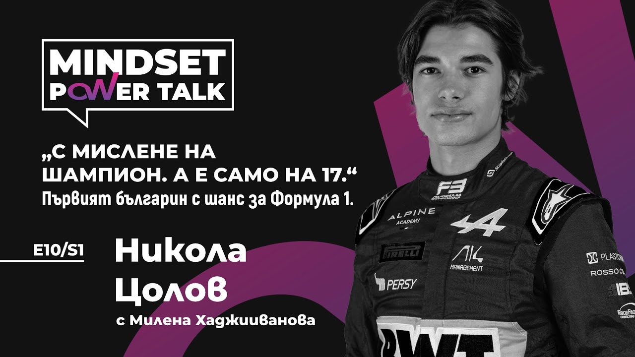 E10:S1 Никола Цолов: С МИСЛЕНЕ НА ШАМПИОН. А Е САМО НА 17.Първият българин с шанс за Формула 1