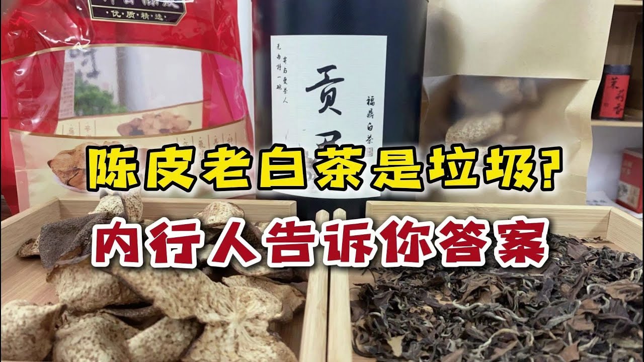 养生搭子陈皮老白茶，就是垃圾+智商税？听听内行人怎么说？