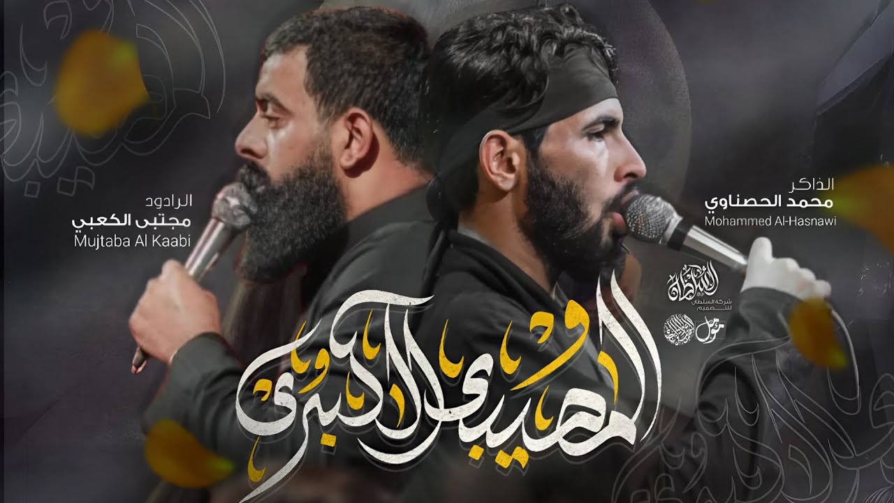 المصيبه الكبرى | مجتبى الكعبي| محمد الحصناوي