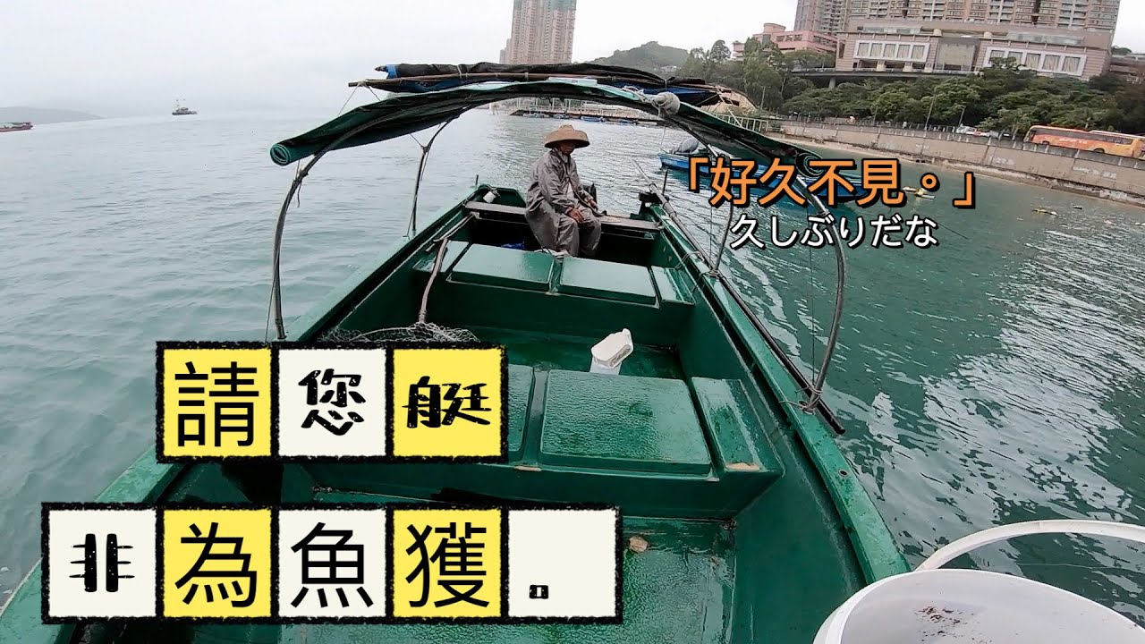 獨享釣魚時光，探望老艇家｜為見個面去釣魚｜但點解我要斷魚😑  #香港釣魚 #啊濤