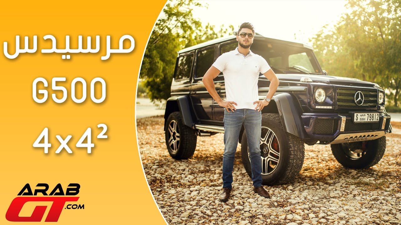 Mercedes G500 4x4² مرسيدس جي500