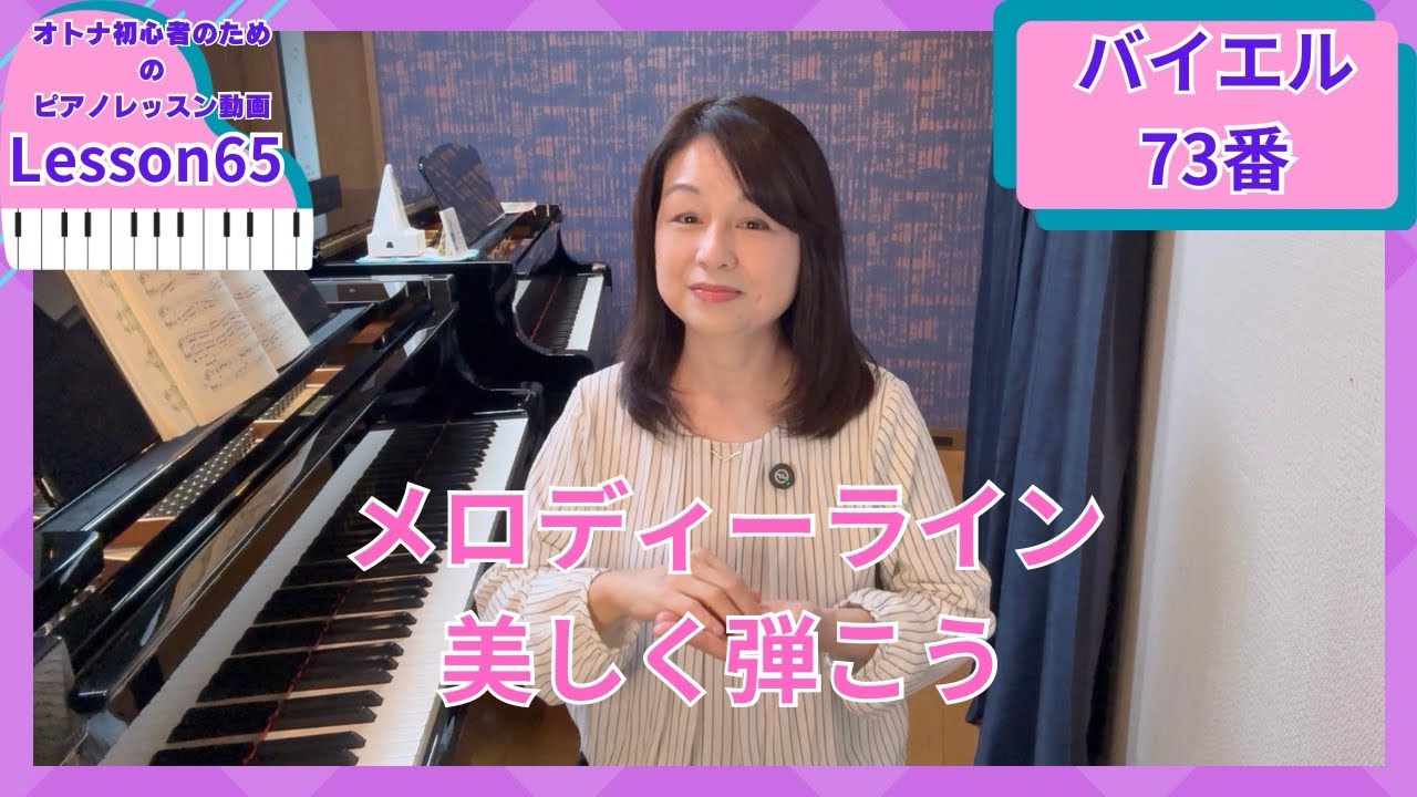 オトナ・超初心者のピアノ教室♪Lesson65「メロディラインを美しく弾こう」バイエル73番