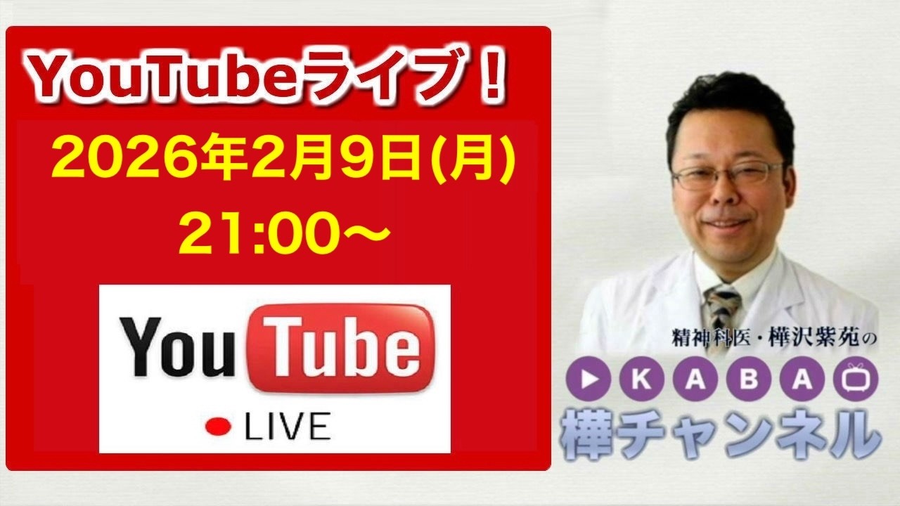 みなさんの質問にお答えするYouTubeライブ【精神科医・樺沢紫苑】