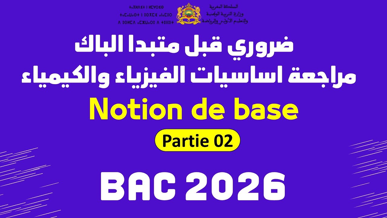 مراجعة اساسيات الفيزياء بالتفصيل Notion de base P02
