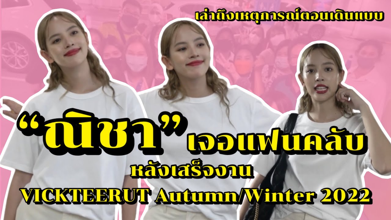 &ldquo;ณิชา&rdquo; เจอแฟนคลับหลังเสร็งงาน VICKTEERUT Autumn/Winter 2022 พร้อมเล่าถึงเหตุการณ์ตอนเดินแบบ