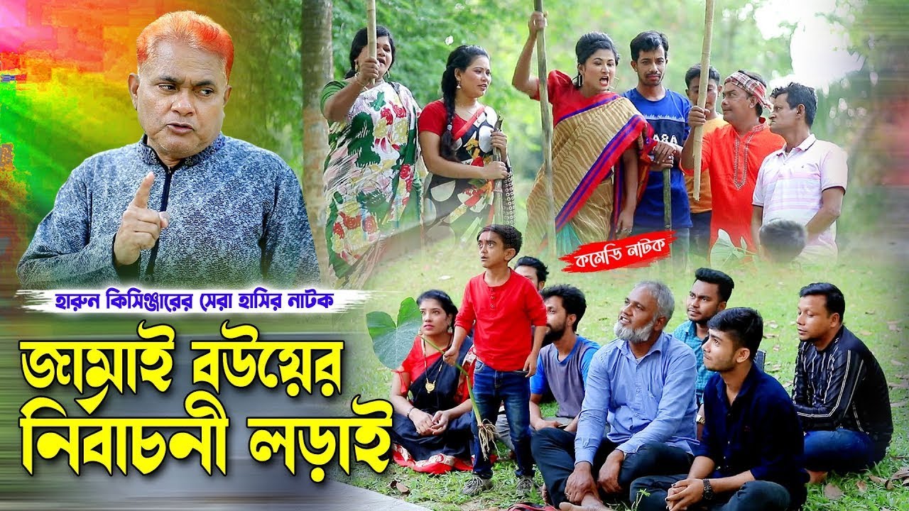 বউ জামাই এর নির্বাচনী লড়াই | হারুন কিসিঞ্জারের কমেডি নাটক । Harun kisinger natok | bangla natok 2026