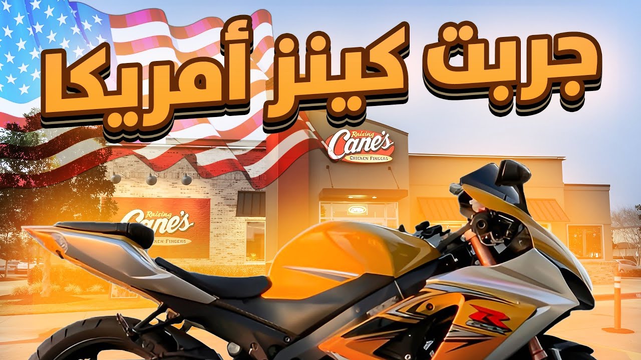 فلوق مطعم كينز في امريكا 😍🇺🇸