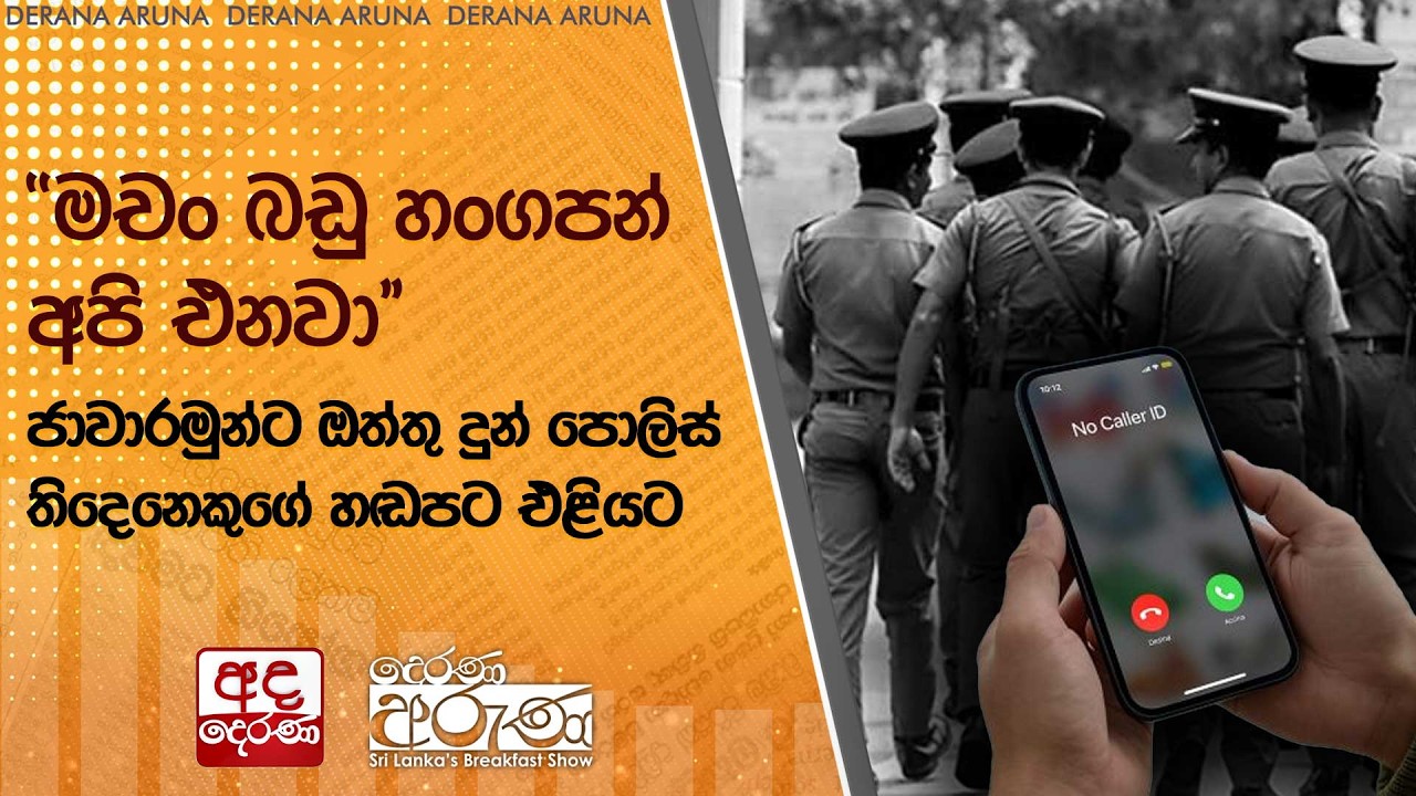 ''මචං බඩු හංගපන් අපි එනවා