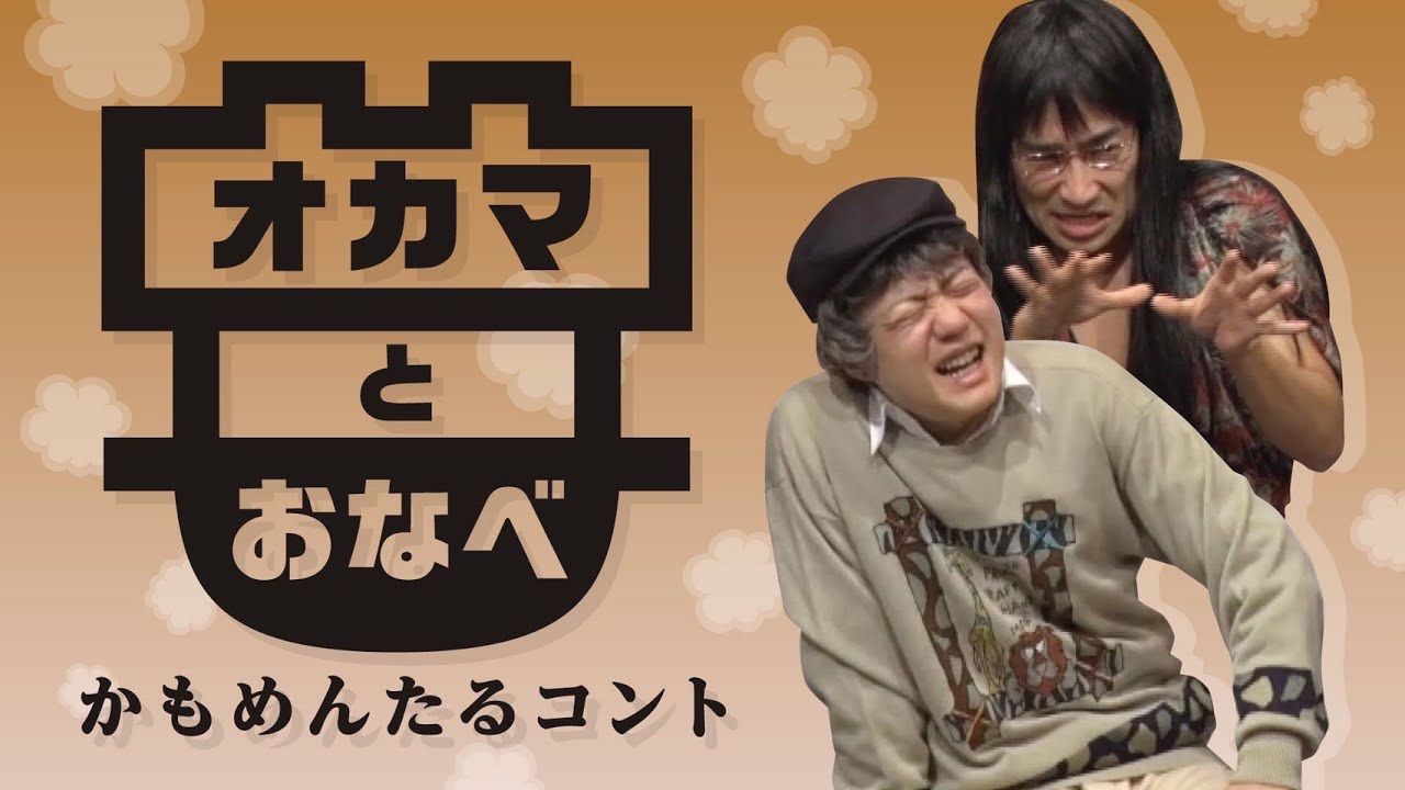 お笑い　かもめんたる　コント『オカマとおなべ』（かもめんたる単独ライブ『なのに、ハードボイルド』より）