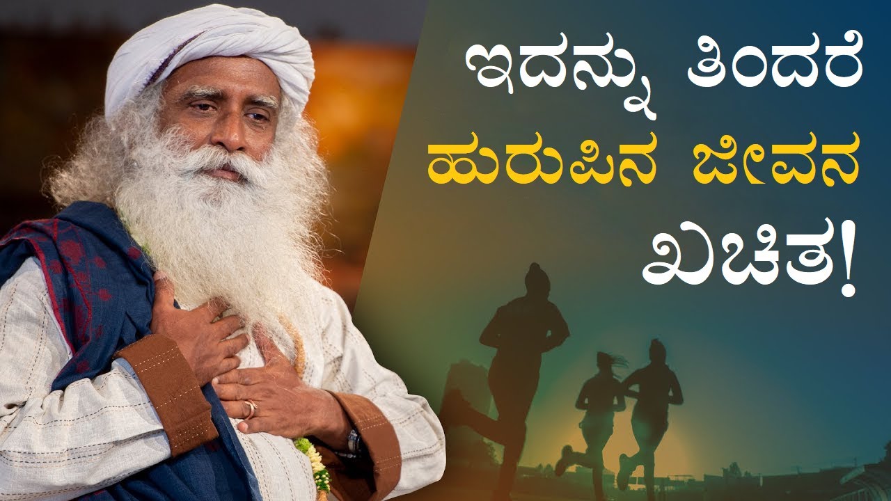 ಇದನ್ನು ತಿಂದರೆ ಹುರುಪಿನ ಜೀವನ ಖಚಿತ | Right Diet to Stay Active | Sadhguru Kannada | ಸದ್ಗುರು