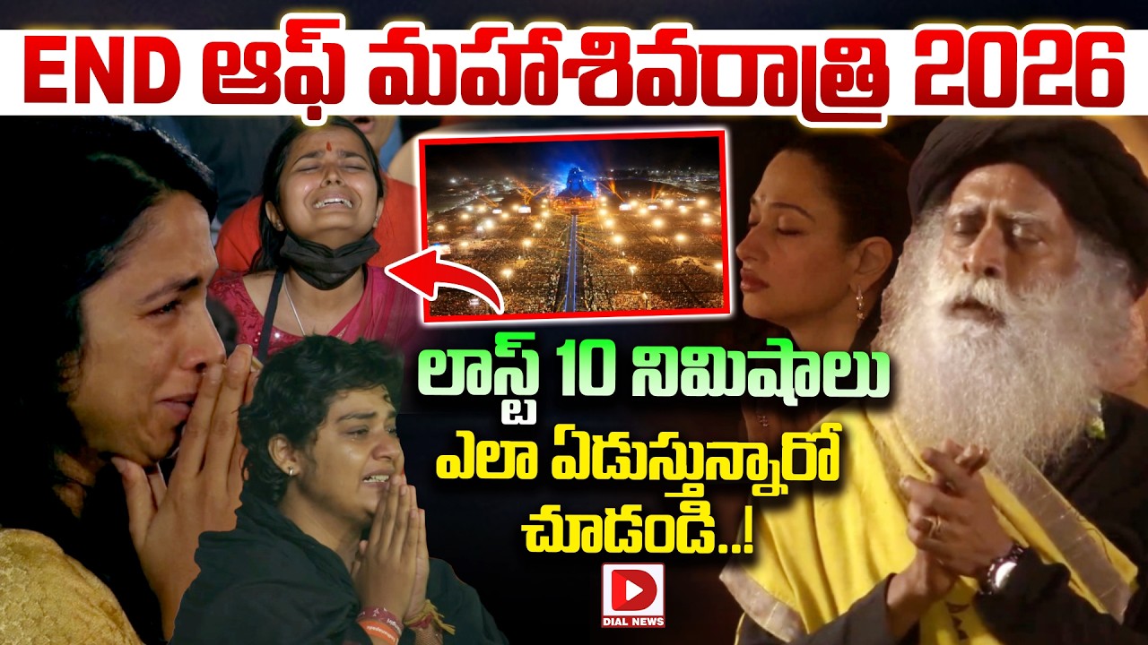 మహాశివరాత్రి 2026 లాస్ట్ 10నిలు ఎలా ఏడుస్తున్నారో చూడండి.Maha Shivarathri 2026 | Emotional |Sadhguru