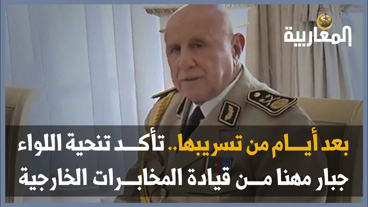 بعد أيام من تسريبها.. تأكد تنحية اللواء جبار مهنا من قيادة المخابرات الخارجية